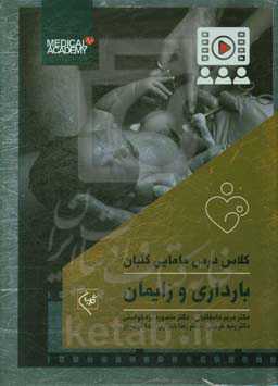 بارداری و زایمان: همراه با 38 ساعت فیلم آموزشی از کلاسهای مرکز آموزش گلبان
