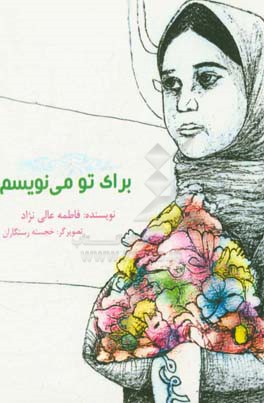 برای تو می‌نویسم ...