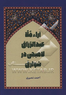 بررسی و تحلیل اختلاف آراء ملاعبدالرزاق لاهیجی در شوارق‌الالهام با صاحب تجرید الکلام
