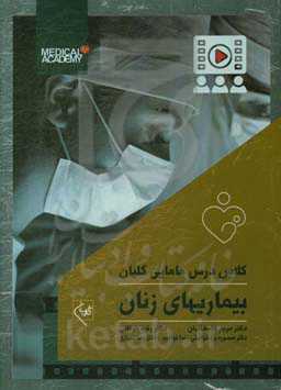 بیماریهای زنان: همراه با 45 ساعت فیلم آموزشی از کلاسهای مرکز آموزش گلبان