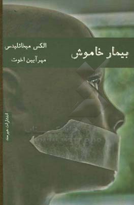 بیمار خاموش