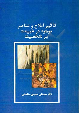 تاثیر املاح و عناصر موجود در طبیعت بر شخصیت