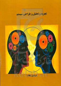 تجزیه و تحلیل و طراحی سیستم