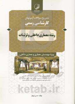 تشریح سوالات آزمونهای کارشناسی رسمی: رشته معماری داخلی و تزئینات