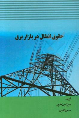 حقوق انتقال در بازار برق