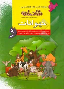 حیوانات: ویژه‌ی نوآموزان پیش‌دبستانی