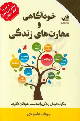 خودآگاهی و مهارت‌های زندگی: چگونه فرمان زندگی را به دست خودتان بگیرید