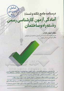 درسنامه جامع (نکته و تست): آمادگی آزمون کارشناسی رسمی رشته راه و ساختمان