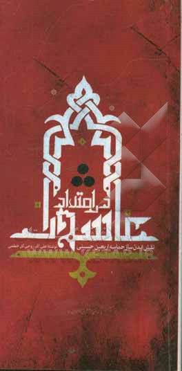 در امتداد عاشورا نقش تمدن‌ساز حماسه اربعین حسینی
