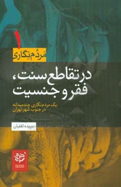 در تقاطع سنت، فقر و جنسیت: یک مردم‌نگاری چندمیدانه در جنوب شهر تهران
