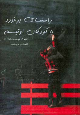 راهنمای برخورد با کودکان اوتیسم