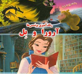 رنگ‌آمیزی پرنسس‌ها: آرورا و بل