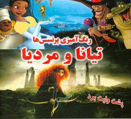 رنگ‌آمیزی پرنسس‌ها: تیانا و مردیا