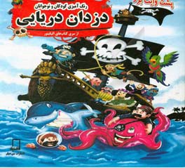 رنگ‌آمیزی کودکان و نوجوانان: دزدان دریایی