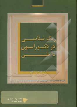 رنگ‌شناسی در دکوراسیون داخلی