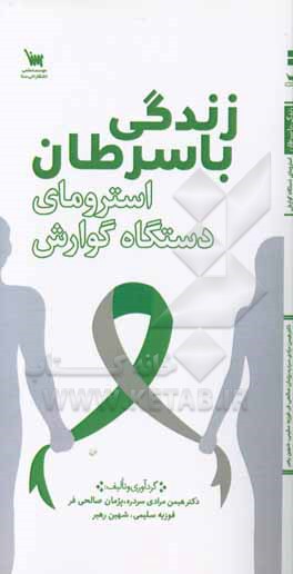 زندگی با سرطان استرومای دستگاه گوارش