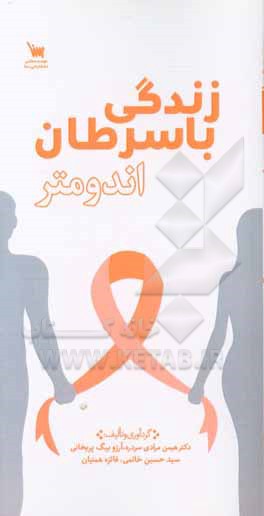 زندگی با سرطان اندومتر