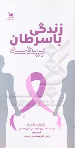 زندگی با سرطان بیضه