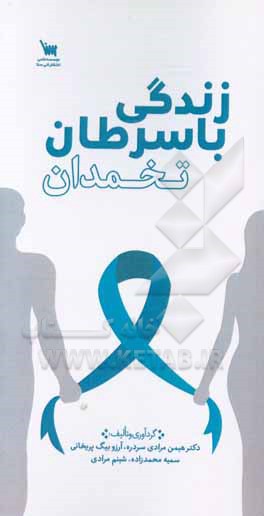 زندگی با سرطان تخمدان