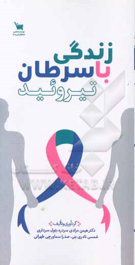 زندگی با سرطان تیروئید