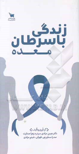 زندگی با سرطان معده