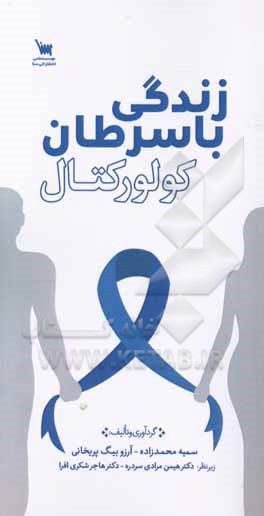 زندگی با سرطان کولورکتال