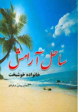 ساحل آرامش: خانواده خوشبخت