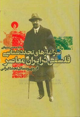 سرآغازهای تجددشناسی فلسفی در ایران معاصر: فروغی و مسایل تجدد ایرانی