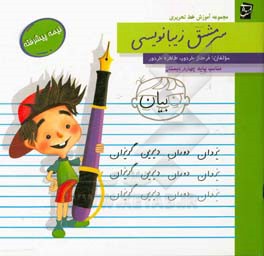 سرمشق زیبانویسی: نیمه پیشرفته، مناسب پایه‌ی چهارم دبستان