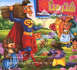 شتر من قهرمان می‌شود