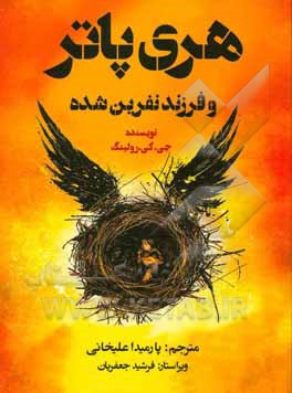 فرزند نفرین شده