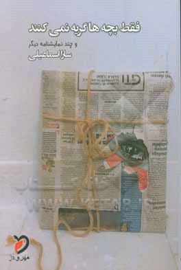 فقط بچه‌ها گریه نمی‌کنند و چند نمایشنامه دیگر