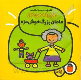 مامان‌بزرگ خوش‌مزه