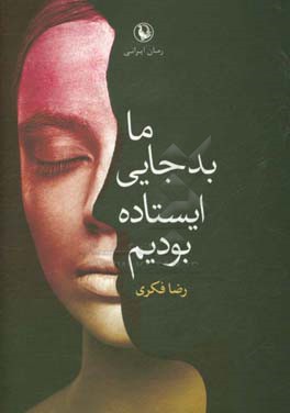 ما بد جایی ایستاده بودیم: رمان