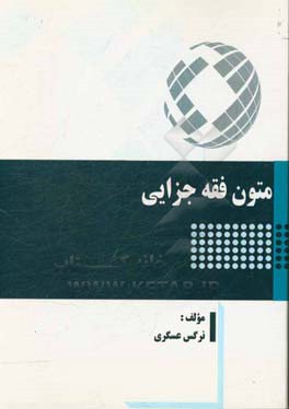 متون فقه جزایی