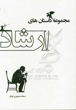 مجموعه داستان‌های ارشاد