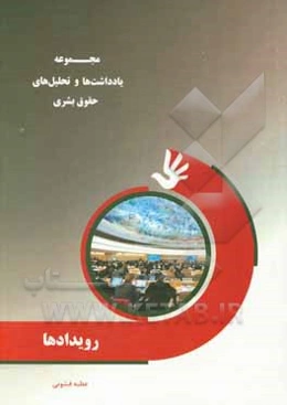 مجموعه یادداشت‌ها و تحلیل‌های حقوق بشری (رویدادها)