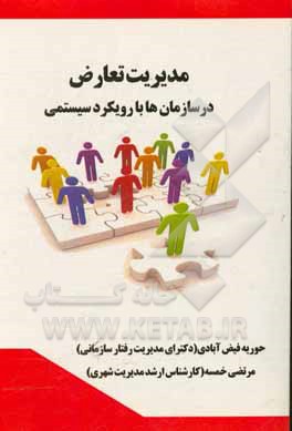 مدیریت تعارض در سازمان‌ها با رویکرد سیستمی