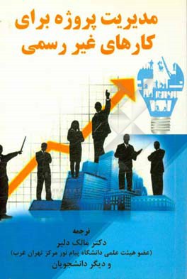 مدیریت پروژه برای کارهای غیر رسمی