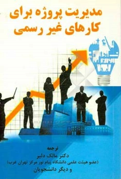 مدیریت پروژه برای کارهای غیر رسمی