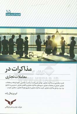 مذاکرات در معاملات تجاری: قدرت چانه‌زنی در مذاکرات تجاری و عوامل تعیین‌کننده در ...