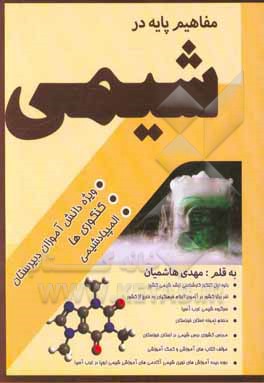 مفاهیم پایه در شیمی: ویژه دانش آموزان دبیرستان، کنکور و المپیاد شیمی