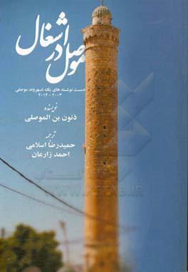 موصل در اشغال: دست‌نوشته‌های یک شهروند موصلی 2014 - 2003