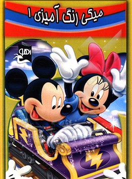 میکی: رنگ‌آمیزی 1