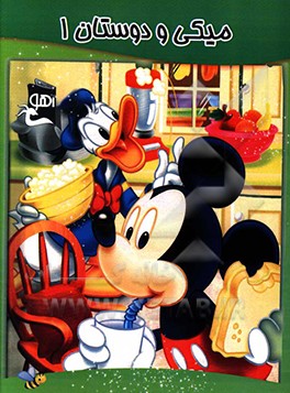 میکی و دوستان 1