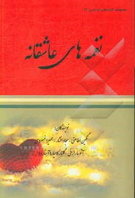 نغمه‌های عاشقانه