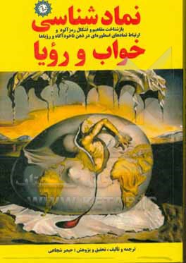 نمادشناسی خواب و رویا: بازشناخت مفاهیم و اشکال رمزآلود و ارتباط نمادهای اسطوره‌ای در ذهن ناخودآگاه و رویاها