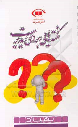 نکته‌هایی برای مدیریت