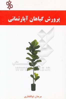 پرورش گیاهان آپارتمانی