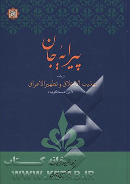 پیرایه جان ترجمه کتاب تهذیب الاخلاق و تطهیر الاعراق